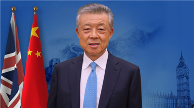 刘晓明大使在第三届中英经贸论坛上的主旨演讲：《坚定信心 抓住机遇 合作共赢》